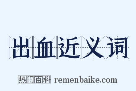 出血近义词是什么意思的图片